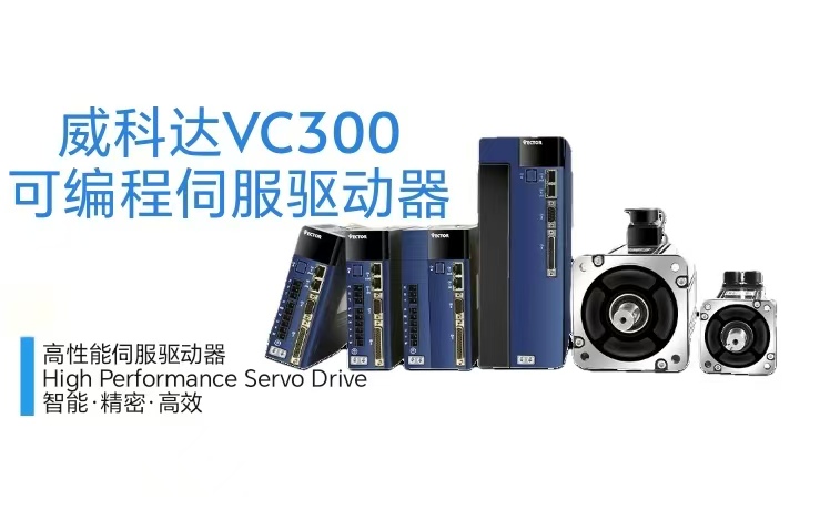 威科達(dá)VC330 Profinet總線型驅(qū)動器：高速通信賦能工業(yè)精準(zhǔn)驅(qū)動